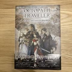 オクトパストラベラー公式コンプリートガイド&設定資料集 オルステラ大陸旅行記のサムネイル