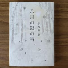 八月の銀の雪のサムネイル