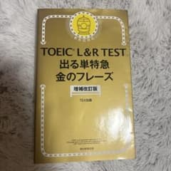 TOEIC L&R TEST 出る単特急金のフレーズのサムネイル