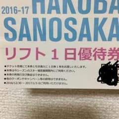de様 専用です！  長野 白馬 サノサカスキー場 リフト一日券✖️2枚のサムネイル