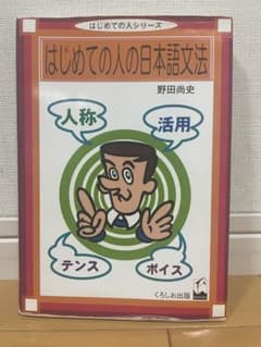 はじめての人の日本語文法のサムネイル