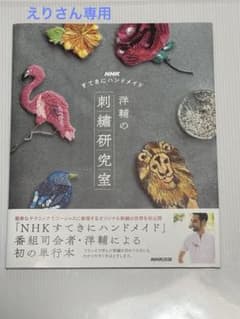 えりさん専用 NHKすてきにハンドメイド 洋輔の刺繍研究室のサムネイル