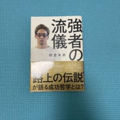 強者の流儀のサムネイル