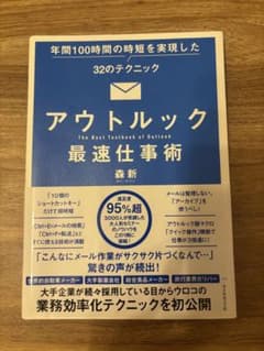 アウトルック最速仕事術のサムネイル