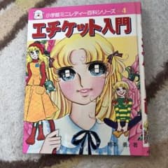 ミニレディー百科　エチケット入門のサムネイル