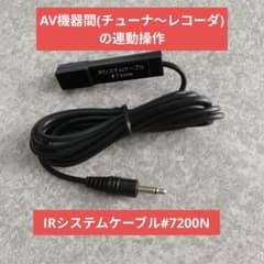 【新品·動作未確認】IRシステムケーブル#7200N
