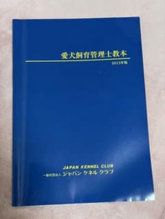 愛犬飼育管理士教本　2013年版のサムネイル