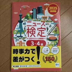 ニュース検定 公式テキスト＆問題集 2025 3・4級のサムネイル