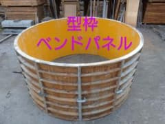 円形型枠！ベンドパネル！型枠大工・型枠資材 - メルカリ