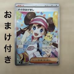 ポケカ】メイのはげまし SARの価格相場を徹底解説！高騰理由や最新買取