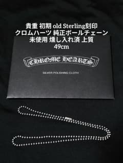 貴重 初期 新品 未使用 燻し入れ済 上質 クロムハーツ ボールチェーン