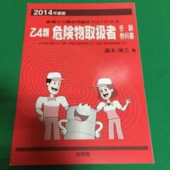 乙四類 危険物取扱者 受験教科書のサムネイル
