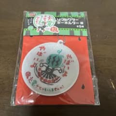【新品未開封】出川哲朗　充電旅　キーホルダーのサムネイル