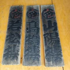 アンティーク 浅草遊郭 木製彫刻看板 3枚一括! - メルカリ