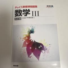 チョイス新標準問題集 数学III 五訂版のサムネイル