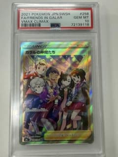 ポケモンカード　VMAXクライマックス　ガラルの仲間たち SR PSA10のサムネイル