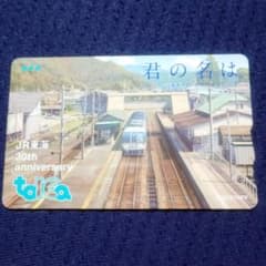 モ*ー様 グ*ス様 JR東海 30周年記念toica TOICA JR東海30周年記念 在来線タイプ 君の名は - メルカリ