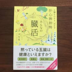 みんなの臓活 五臓をのぞき、活かす肝/心/脾/肺/腎のサムネイル