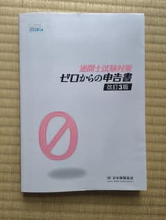 通関士試験対策 ゼロからの申告書 改訂3版のサムネイル