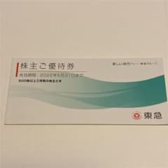 東急　株主優待券のサムネイル