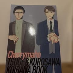 チェリまほ 恋する男たちの純愛小冊子のサムネイル