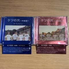 ケツメイシ】ケツの穴 2セット (中級編/上級編) - メルカリ