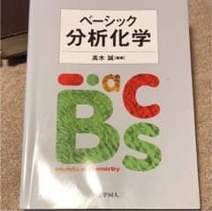 ベーシック分析化学のサムネイル