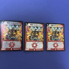 竜星バルガライザー プロモ 3枚 デュエルマスターズのサムネイル