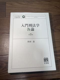 入門刑法学・各論　第二版のサムネイル