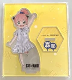 アーニャ アクリルスタンド SPY×FAMILY 非売品 森塾のサムネイル