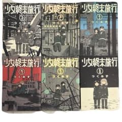 全初版] 少女終末旅行 全6巻セット 一部購入特典付き つくみず - メルカリ