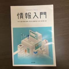情報入門のサムネイル