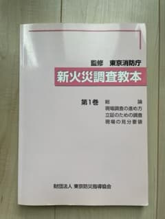 新火災調査教本1〜７巻セット（jackson様専用のサムネイル