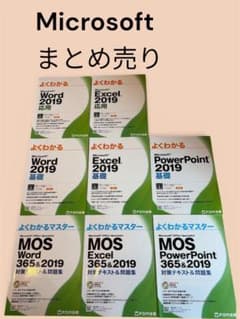 よくわかるマスター MOS Word & Excel 365&2019 - メルカリ