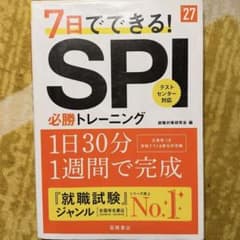 2027年度版 7日でできる! SPI必勝トレーニングのサムネイル