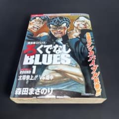 ろくでなしBLUES 完全版エクストラ ROUND 1 森田まさのり - メルカリ