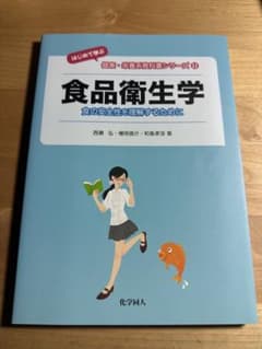 化学同人 食品衛生学 食の安全性を理解するためにのサムネイル