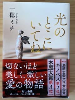 光のところにいてね 一穂ミチ 文春文庫のサムネイル