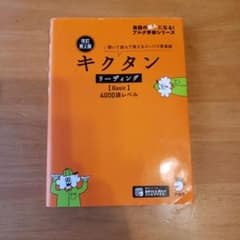 改訂第2版キクタンリーディング【Basic】4000のサムネイル