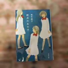 終点のあの子のサムネイル