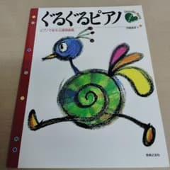 ぐるぐるピアノ ピアノであそぶ連弾曲集のサムネイル