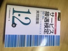 サービス接遇検定 1・2級実問題集 第52回～第58回のサムネイル