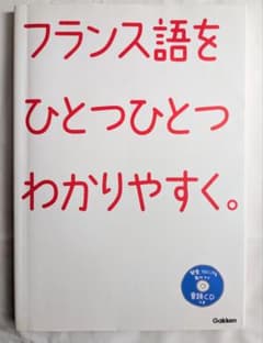 フランス語をひとつひとつわかりやすく。 Gakkenのサムネイル