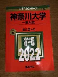 神奈川大学(一般入試)のサムネイル