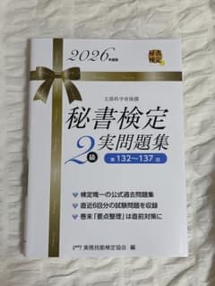 秘書検定2級 実問題集 2026年度版のサムネイル