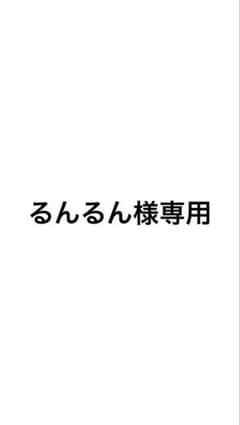 るんるん様専用のサムネイル
