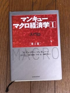 マンキュー マクロ経済学 I 第4版のサムネイル
