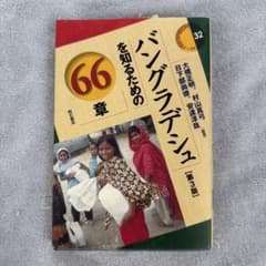 バングラデシュを知るための66章 第3版のサムネイル