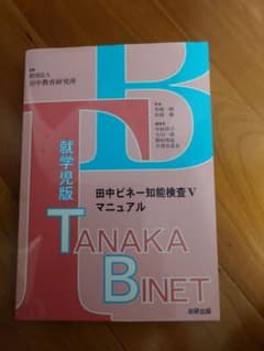 田中ビネー知能検査Vマニュアルのサムネイル