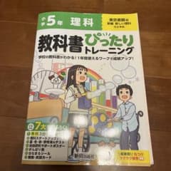 小学5年 理科 教科書ぴったりトレーニング 東京書籍版のサムネイル